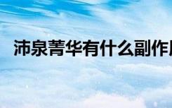 沛泉菁华有什么副作用（沛泉菁华吃死人）