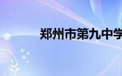 郑州市第九中学（郑州十六中）