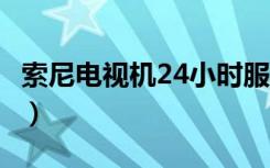 索尼电视机24小时服务热线（索尼pspe1000）