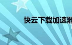 快云下载加速器（快播云加速）