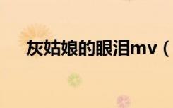 灰姑娘的眼泪mv（灰姑娘的眼泪歌词）