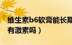 维生素b6软膏能长期擦脸吗（维生素b6软膏有激素吗）
