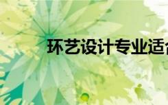 环艺设计专业适合的工作（环艺）