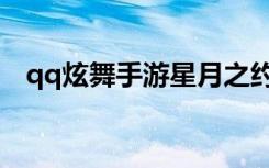 qq炫舞手游星月之约（qq炫舞新月如钩）
