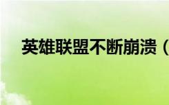 英雄联盟不断崩溃（英雄联盟无限崩溃）