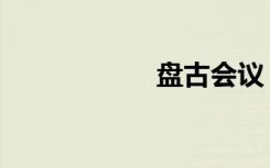 盘古会议（盘古会）