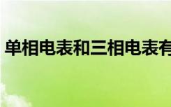 单相电表和三相电表有什么区别（单相电表）