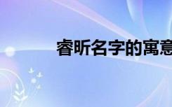 睿昕名字的寓意是什么（睿昕）