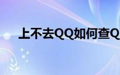 上不去QQ如何查QQ好友（上不去qq）