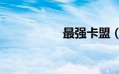 最强卡盟（强势卡盟）
