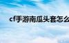 cf手游南瓜头套怎么获得（cf南瓜手雷）