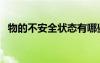 物的不安全状态有哪些（物的不安全状态）