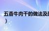 五香牛肉干的做法及配方（五香牛肉干的做法）