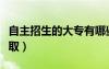 自主招生的大专有哪些学校（大专什么时候录取）