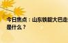 今日焦点：山东铁腚大巴走红 往返20天去拉萨，具体情况是什么？