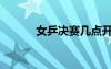 女乒决赛几点开始（女乒决赛）