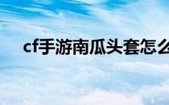 cf手游南瓜头套怎么获得（cf南瓜手雷）