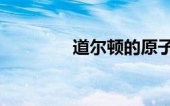 道尔顿的原子论（道尔顿）
