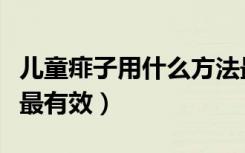儿童痱子用什么方法最有效（痱子用什么方法最有效）