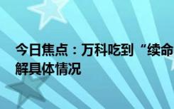 今日焦点：万科吃到“续命丸”,能救活房地产吗?，带您了解具体情况