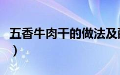 五香牛肉干的做法及配方（五香牛肉干的做法）