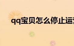 qq宝贝怎么停止运营了（qq宝贝标枪）
