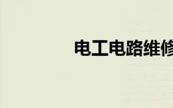 电工电路维修（电工电路）