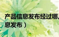 产品信息发布经过哪几个方面的信息（产品信息发布）
