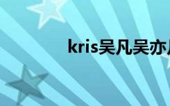 kris吴凡吴亦凡（kris吴凡）