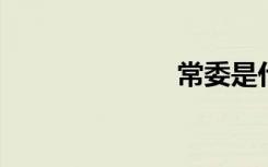 常委是什么级别