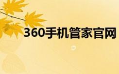 360手机管家官网（360和手机管家）