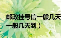 邮政挂号信一般几天到NG开头（邮政挂号信一般几天到）