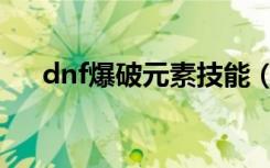 dnf爆破元素技能（dnf爆破元素装备）