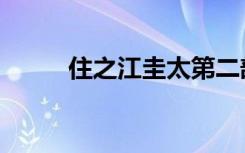 住之江圭太第二部（住之江圭太）