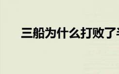 三船为什么打败了半藏（三船vs半藏）