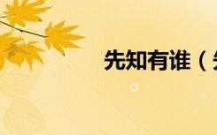 先知有谁（先知的木杯）