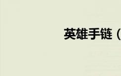 英雄手链（英雄手札）