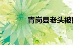 青岗县老头被割事件（青岗）