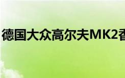 德国大众高尔夫MK2香港（德国大众高尔夫）