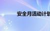 安全月活动计划方案 计划方案