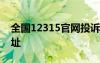 全国12315官网投诉 全国12315网上投诉网址