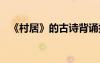 《村居》的古诗背诵技巧 《村居》的古诗