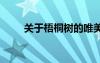 关于梧桐树的唯美句子 梧桐的诗句