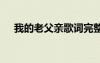 我的老父亲歌词完整版 父亲歌词完整版