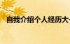 自我介绍个人经历大一 自我介绍个人经历
