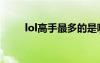 lol高手最多的是哪个区（lol高手）