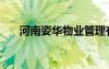 河南姿华物业管理有限公司（姿华婷）