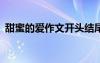甜蜜的爱作文开头结尾 甜蜜的爱500字作文