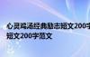 心灵鸡汤经典励志短文200字范文怎么写 心灵鸡汤经典励志短文200字范文