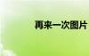 再来一次图片 再来抒情散文